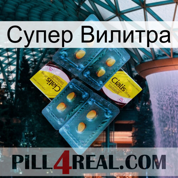 Супер Вилитра cialis5.jpg